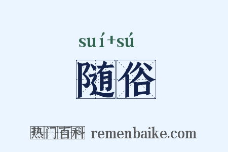 随俗是什么意思的图片